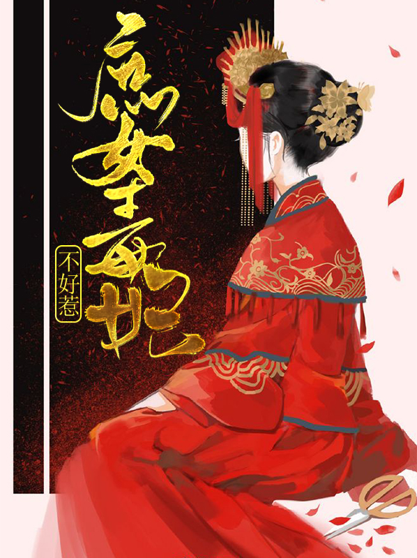 重生毒妃不好惹