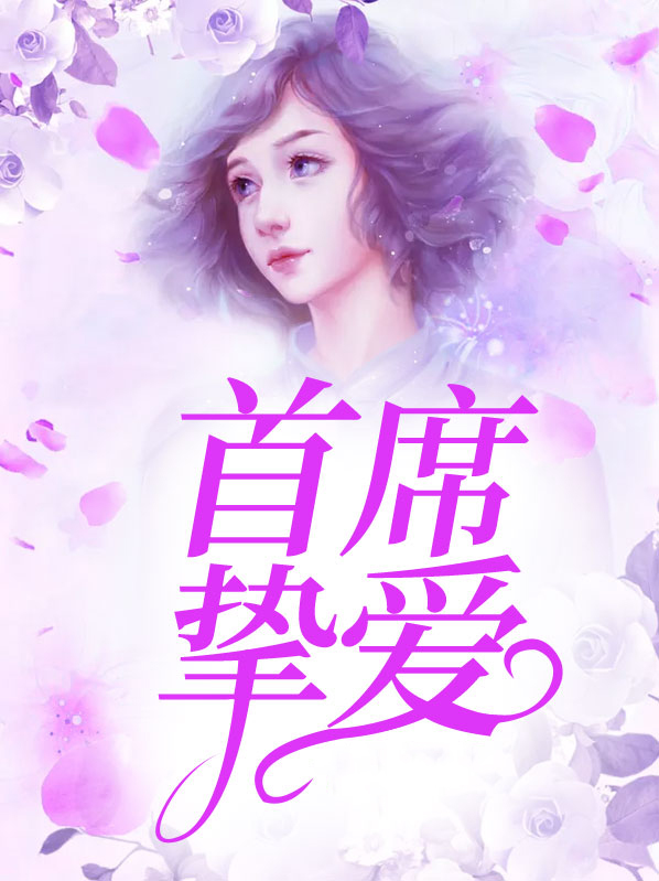 首席掌心的挚爱免费阅读