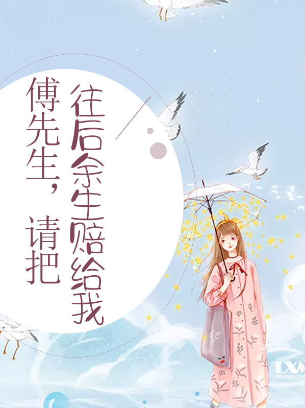 傅先生,余生不见