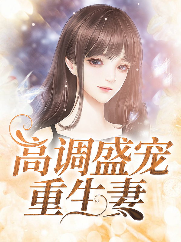 盛宠亿万重生妻全文阅读