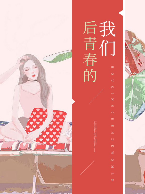 让我们的青春啊