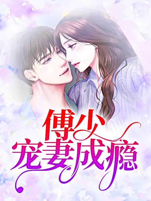 傅少宠妻成瘾博君一肖