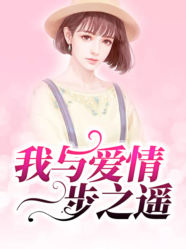我与你的一步之遥免费阅读