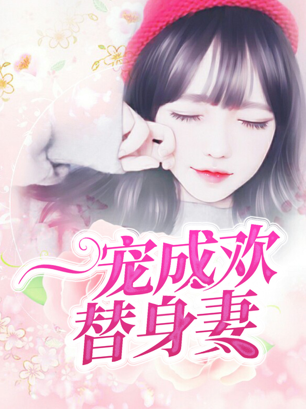 一宠成婚by