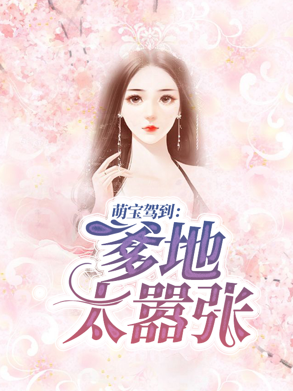 萌宝驾到爹地快闪大结局