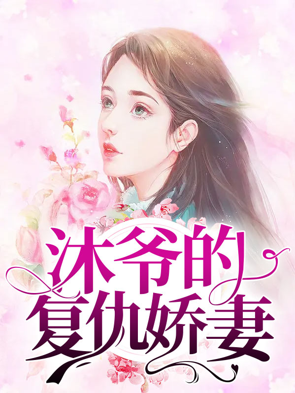 督军的复仇娇妻免费阅读小说全文