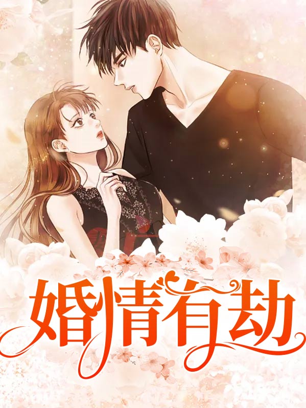 有婚劫是什么意思