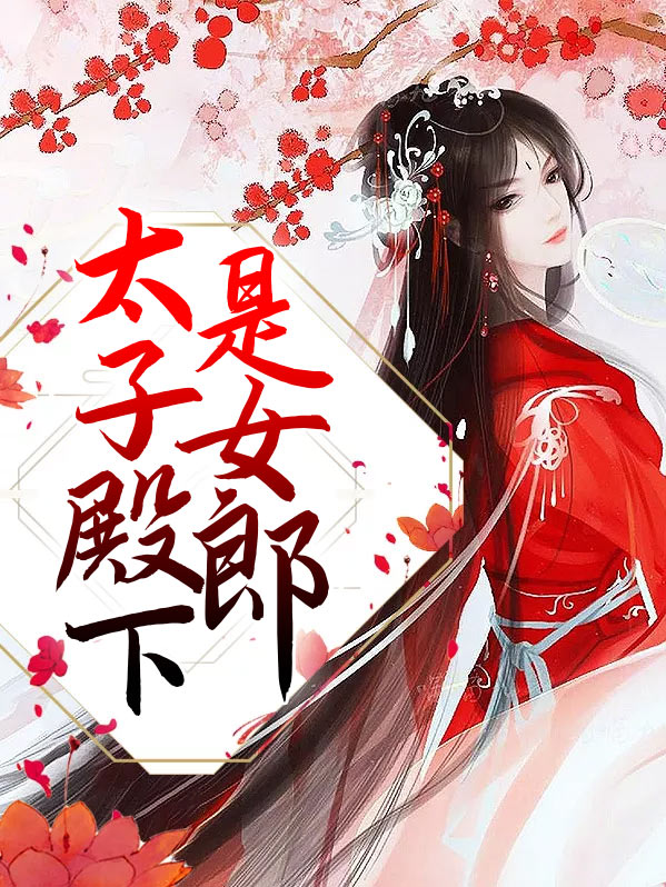 太子殿下今天破戒了吗哪个书城能看