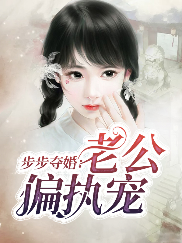 步步宠婚凶猛老公停一停