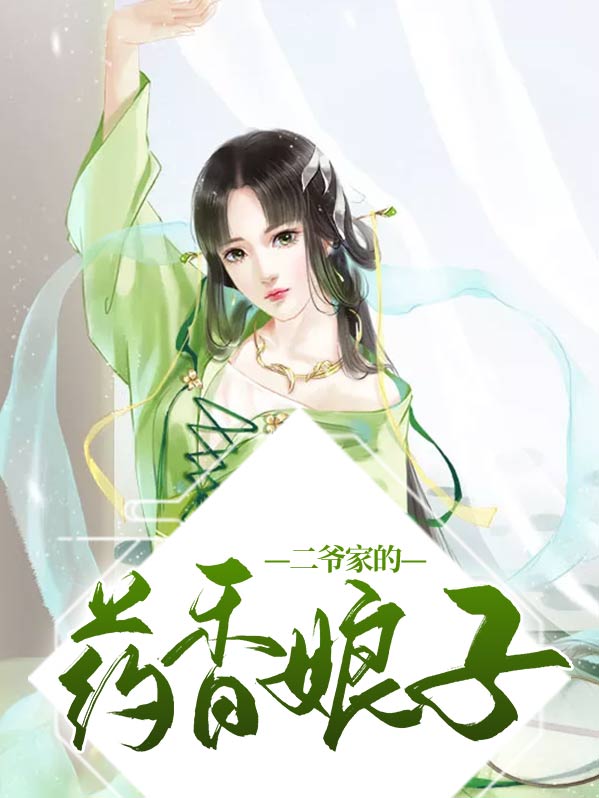 二爷家的药香娘子结局