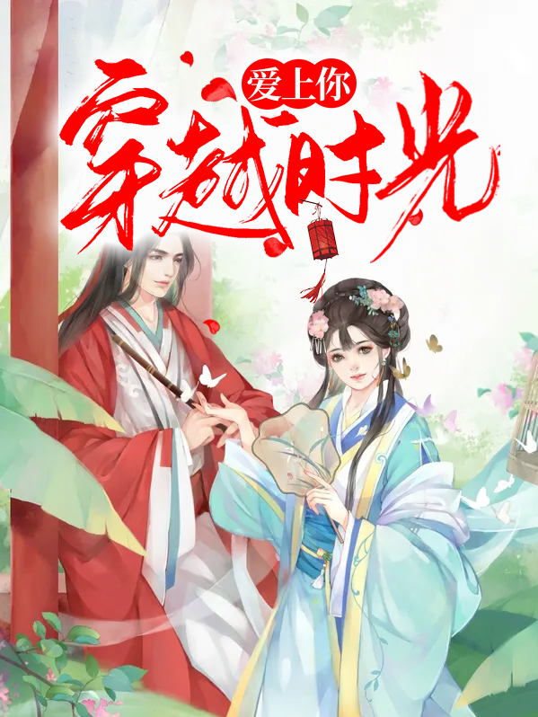 时光叫我爱上你电视剧