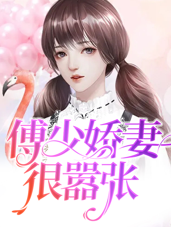 傅少娇妻黑化了第10集
