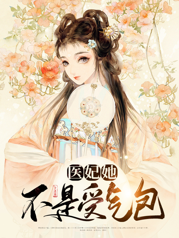 医妃她不是受气包小说
