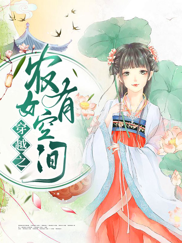 穿越之农女有空间作者水边芦韦