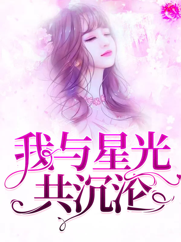 我与星光同样浪漫的下一句