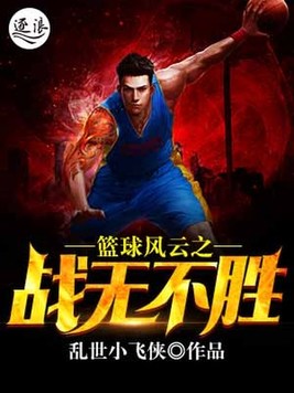 篮球风云之战无不胜 乱世小飞侠