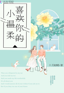 喜欢你的小温柔 小说