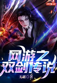 网游之双剑传说女主是谁