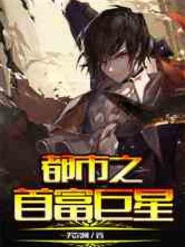 都市之首富巨星苏是在线阅读