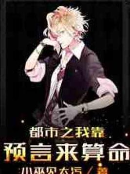 都市之我靠预言来算命TXT免费下载