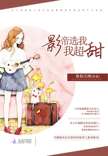 影帝选我我超甜 笔趣阁