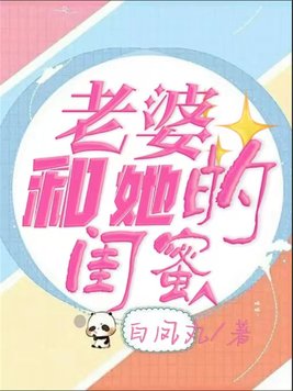 老婆和她的闺蜜聊天说想和我离婚