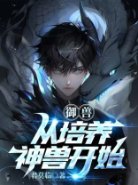 御兽,从培养神兽开始 君莫临