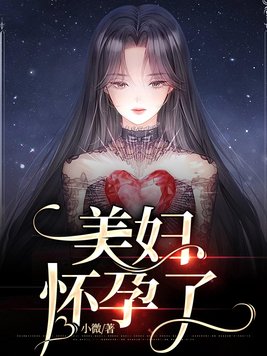 电视剧美女怀孕