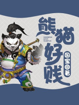 熊猫好贱漫画免费阅读