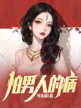 怕男人的病小时