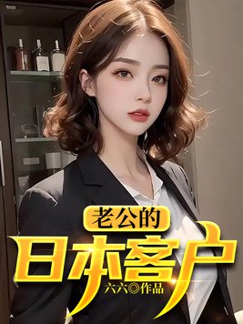 林志玲的日本老公