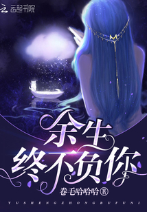 余生终负你