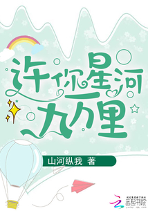许你星河九千里