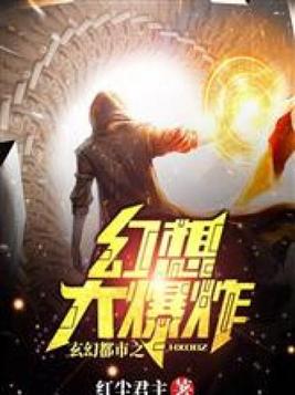 都市玄幻之脑洞大爆炸