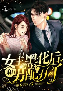女主后来黑化的小说