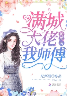 满城大佬跪地叫我师傅 小说