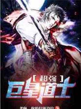 巨星道士TXT下载