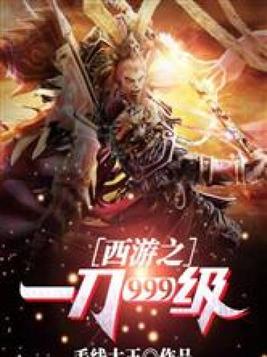 《西游之一刀999级》