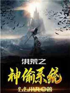 洪荒之神偷系统笔趣阁
