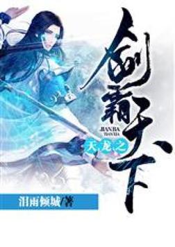 天龙之剑霸天下电子书下载