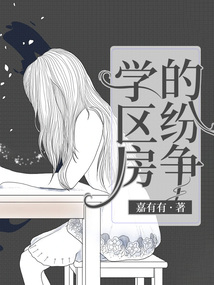 学区房的纷争 嘉有有