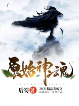 原始神魂 小说免费阅读