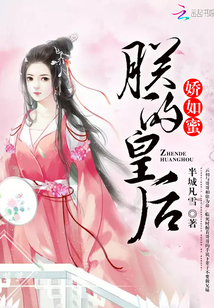 朕的皇后娇如蜜全文免费阅读