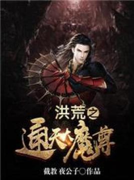 洪荒之通天大魔尊 截教夜公子