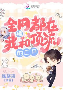 全网都在磕我俩的cp