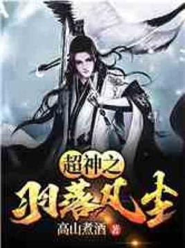 羽落凡尘文化