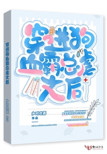 穿进狗血霸总虐文后 少时欢喜