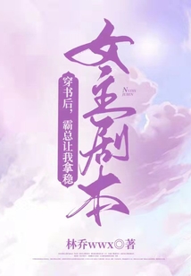 穿书后,霸总追妻火葬场的小说
