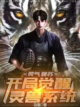 灵气复苏:开局觉醒三个系统