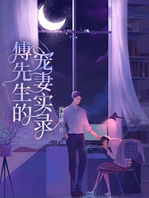 傅先生宠妻无限阅读